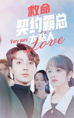 救命契约霸总太粘人(75集) 救命契约霸总太粘人(75集)短剧免费观看