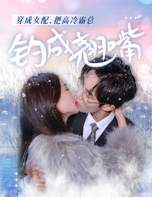 穿成女配，把高冷霸总钓成翘嘴（81集）免费短剧看全集