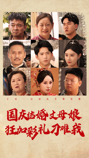 国庆结婚丈母娘狂加彩礼刁难我（81集）最后的大结局