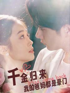 千金归来我的爸妈都是豪门（80集）红果短剧免费看