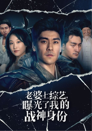 老婆上综艺，曝光了我的战神身份（60集）甜宠短剧追到爽