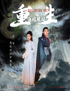 重生之白蛇缘起(63集) 重生之白蛇缘起(63集)经典回顾免费看