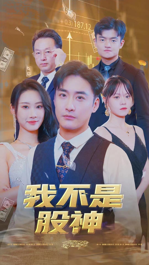 我不是股神（31集）在线观看
