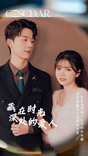 藏在时光深处的爱人（71集）短剧每日分享