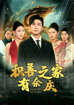 积善之家有余庆（49集）全剧免费观看