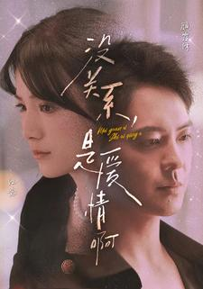 没关系，是爱情啊（71集）真的太精彩了