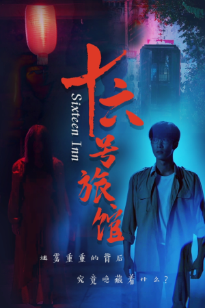 十六号旅馆（79集）短剧热门推荐