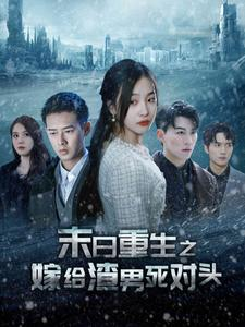 末日重生之嫁给渣男死对头（93集）大结局一气呵成