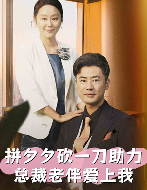 拼夕夕砍一刀助力总裁老伴爱上我(80集) 拼夕夕砍一刀助力总裁老伴爱上我(80集)全集我都看完了