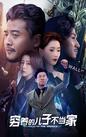 穷养的儿子不当家（79集）一口气追完短剧