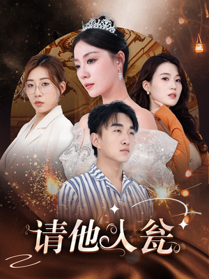 请他入瓮（30集）精彩短剧后续