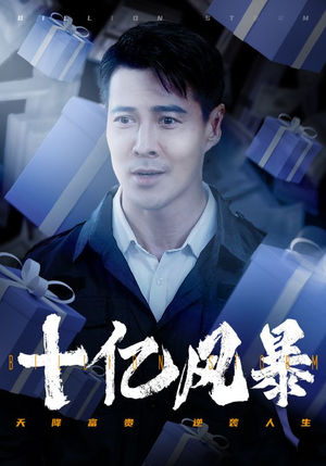 十亿风暴（55集）我全都看完了