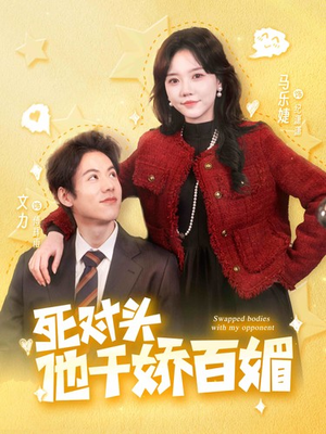 死对头他千娇百媚（95集）短剧前十排行榜