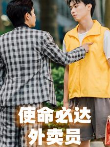 使命必达外卖员（31集）免费短剧就是爽