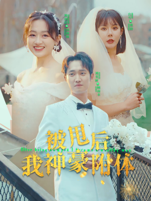 被甩后我神豪附体（102集）百万短剧抢先看