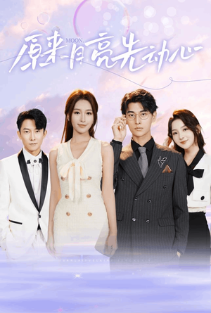 原来月亮先动心（75集）独家内容免费看