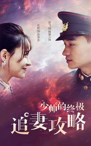 少帅的终极追妻攻略（80集）最火短剧热播中