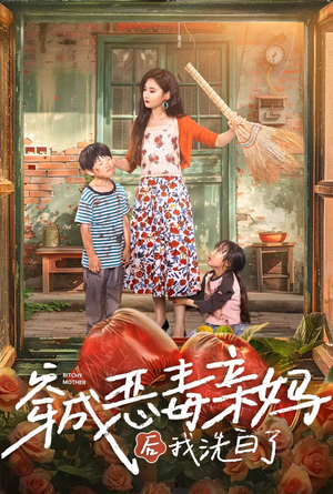 穿成恶毒亲妈后我洗白了(60集) 穿成恶毒亲妈后我洗白了(60集)民国短剧推荐