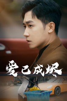 爱已成烬（30集）免费短剧片段
