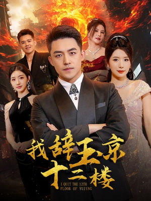 我辞玉京十二楼（86集）一起看短剧