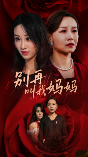别再叫我妈妈（60集）短剧全集免费