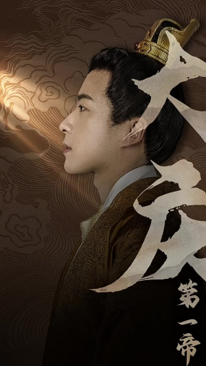 大庆第一帝（67集）免费短剧全集看