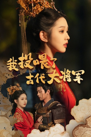 我投喂了古代大将军（60集）好短剧分享