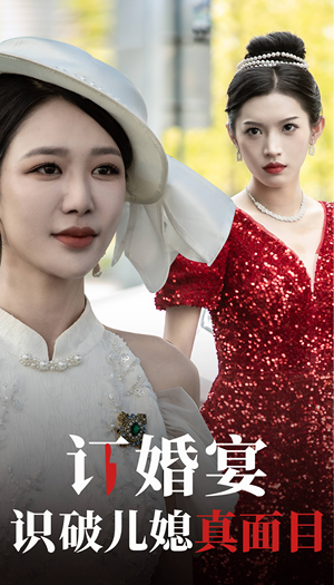 订婚宴识破儿媳真面目（30集）免费看短剧全集