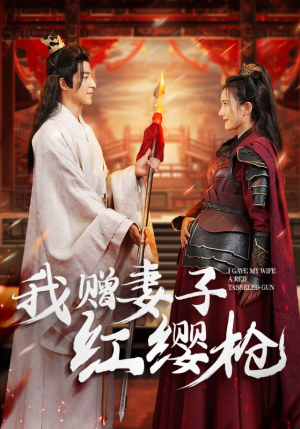 我赠妻子红缨枪（70集）短剧太精彩