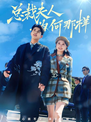 总裁夫人为何那样（79集）最火的短剧