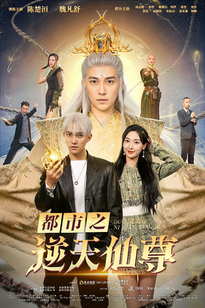 都市之逆天仙尊（78集）短剧全集抢先看