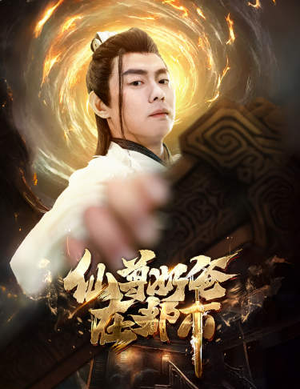 仙尊奶爸在都市（82集）在线观看完整版