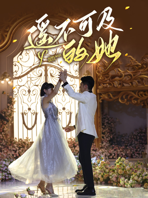 遥不可及的她(87集) 遥不可及的她(87集)短剧演员排行榜