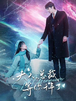 夫人，总裁等你千年了（80集）爆款短剧推荐