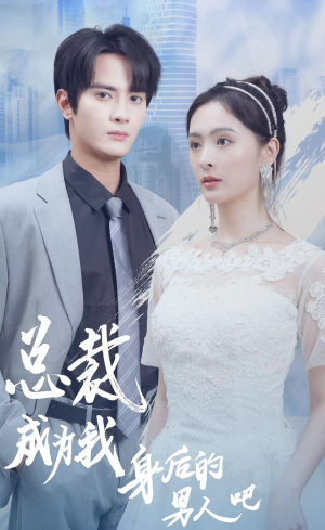 总裁成为我身后的男人吧（81集）短剧推荐上热门