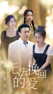 无法挽回的爱(40集) 无法挽回的爱(40集)精彩短剧天天看