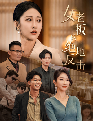 乘风破浪的女总裁(49集) 乘风破浪的女总裁(49集)一口气看完全集