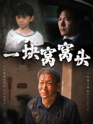 一块窝窝头（60集）常回家看看短剧