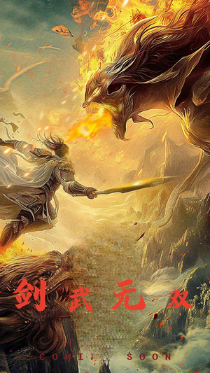 剑武无双（74集）全剧看到大结局