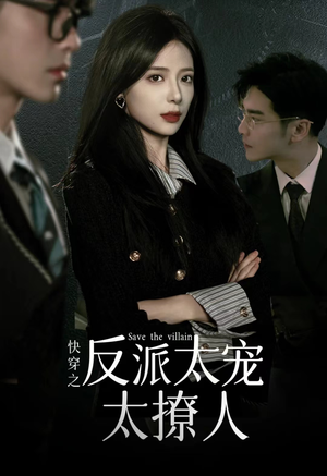 快穿之反派太宠太撩人(89集) 快穿之反派太宠太撩人(89集)短剧太好看了