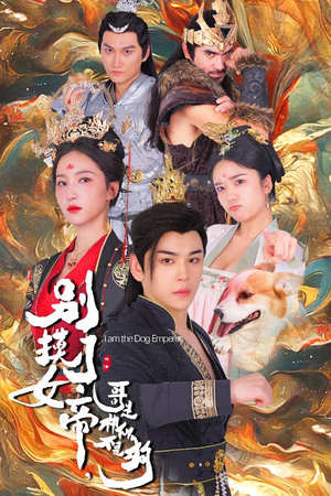 别摸了女帝,哥是神仙不是狗(57集) 别摸了女帝,哥是神仙不是狗(57集)在哪看是免费的