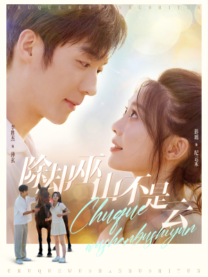 除却巫山不是云（77集）热门短剧抢先