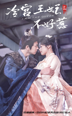 冷宫王妃不好惹（78集）精彩好看的短剧