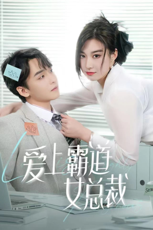 爱上霸道女总裁（73集）好短剧分享