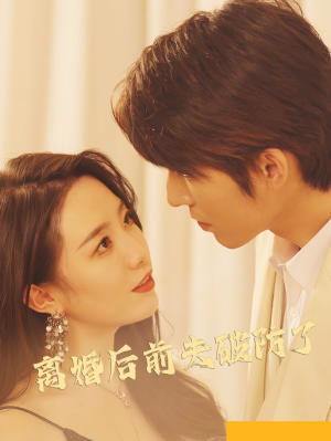 离婚后前夫破防了(90集) 离婚后前夫破防了(90集)精彩短剧下载