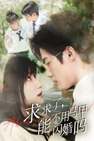 求求了，能不用马甲闪婚吗$闪婚夫妇，为何那样（79集）在线看免费版