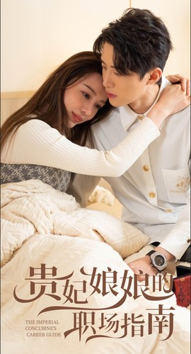 贵妃娘娘的职场指南（80集）好看的短剧电影