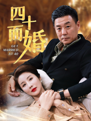 四十而婚（100集）这部短剧我爱了