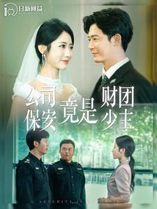 公司保安竟是财团少主（100集）免费短剧看全集