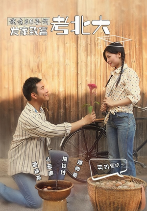 我在80年代发家致富考北大（93集）大结局一气呵成